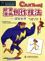 欧美漫画创作技法--冒险世界(北京电影学院动画艺术研究所推荐引进优秀动漫游系列教材)