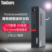 联想ThinkCentre M920X 微型迷你商用办公台式机电脑游戏娱乐小主机客厅htpc  标配4G独显(I5-8500t/8G/128G固态 单主机)