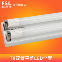 FSL佛山照明 LEDT8灯管支架1.2日光灯管全套双管节能灯带罩支架灯双管平盖单管带罩(1.2米双管平盖+16W 白光)