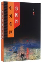 中外名画彩图馆