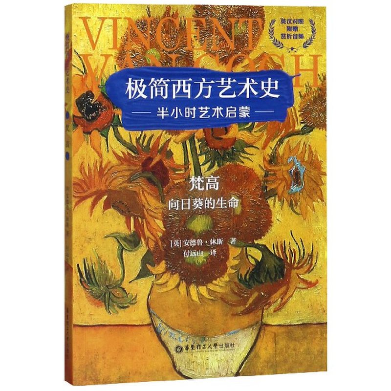 艺术史梵高向日葵的生命英汉对照极简西方艺术史返回商品页