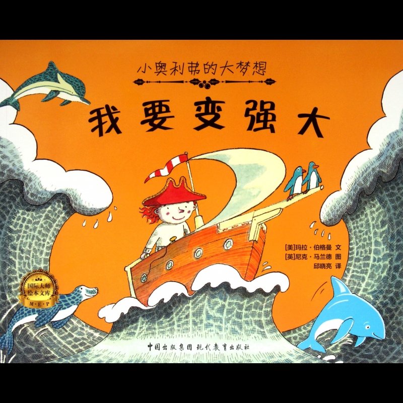 我要变强大/小奥利弗的大梦想