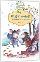 松鼠的咖啡屋/常青藤纯真阅读书系