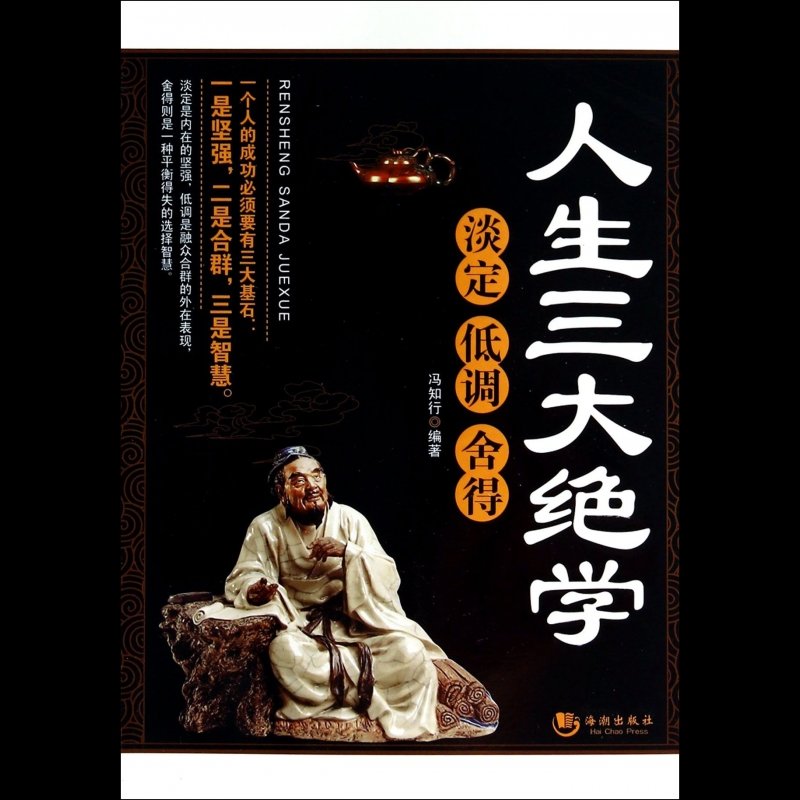人生三大绝学(淡定低调舍得)图片【图片 价格 品牌 报价】-国美