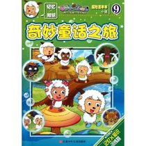 探险喜羊羊小说9:奇妙童话之旅
