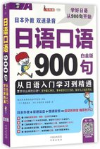 日语口语900句(附光盘白金版MPR)