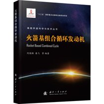 【新华书店】火箭基组合循环发动机