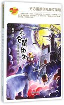 小仓鼠扣扣(魔法森林历险记适读年龄5-8岁)/方方蛋原创儿童文学馆