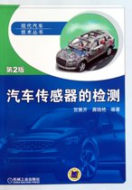 汽车传感器的检测(第2版)/现代汽车技术丛书