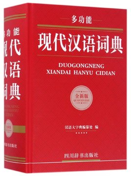 多功能现代汉语词典(全新版)(精)【图片价格品牌报价】-国美