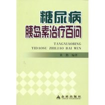 【新华书店】糖尿病胰岛素治疗百问