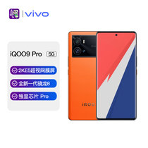 vivo iQOO 9 Pro 12GB+256GB 燃擎 2KE5超视网膜屏 全新一代骁龙8 超声波指纹 双模5G全网通手机iqoo9pro