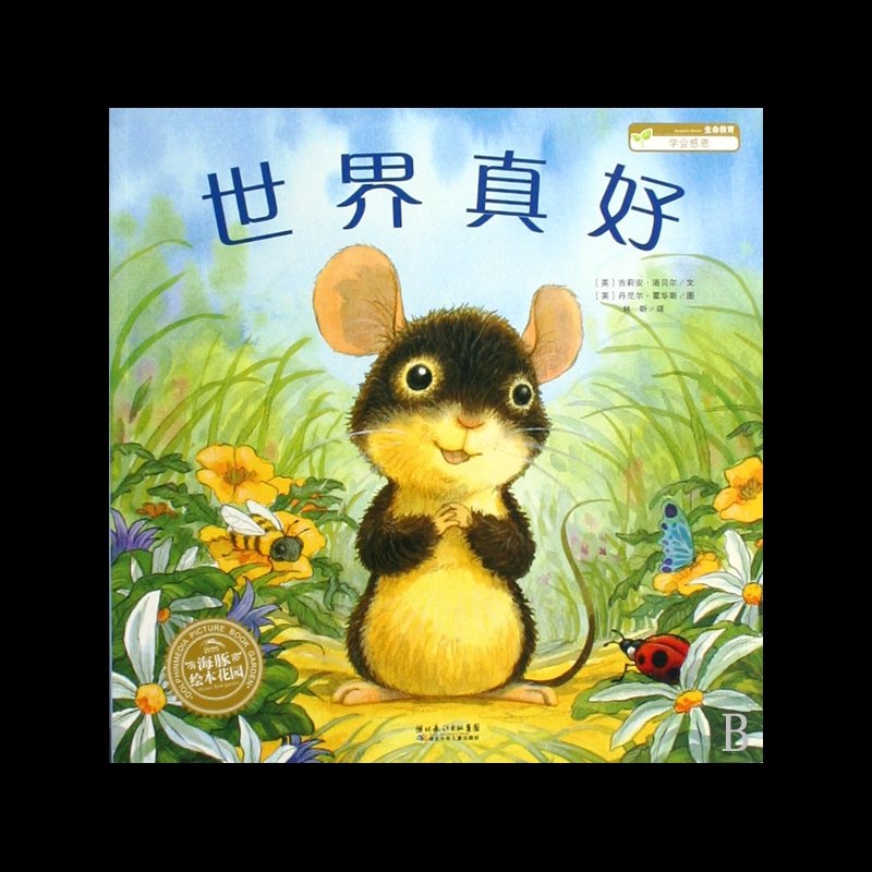 世界真好/海豚绘本花园图片【图片 价格 品牌 报价】-国美