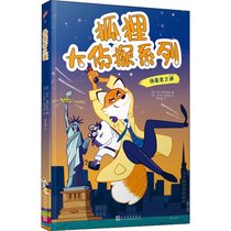 狐狸大侦探系列•伪装者之谜