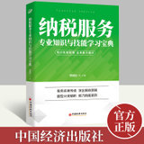 纳税服务专业知识与技能学习宝典    中国经济出版社