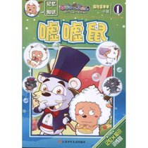 喜羊羊与灰太狼?嘘嘘鼠.探险喜羊羊小说1