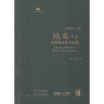 顾冠仁民族管弦乐作品集 协奏曲卷(总谱)(10册)