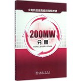 【新华书店】火电机组仿真培训指导教材（200MW分册）