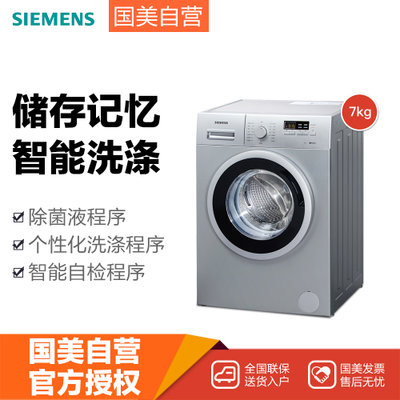 西门子(SIEMENS) XQG70-WM10E1681W 7公斤 滚筒洗衣机(银色) 智能自检中途添衣