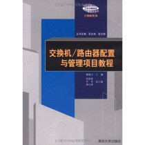 【新华书店】交换机/路由器配置与管理项目教程/褚建立等