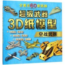 【新华书店】交通工具3D纸模型（空战武器）