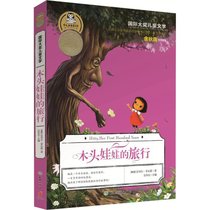 【新华书店】靠前大奖儿童文学?木头娃娃的旅行