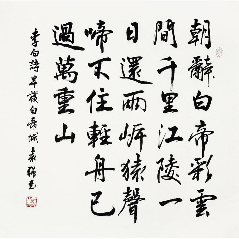 【国之美艺术品书法图片】袁强 早发白帝城> 书法 行书 李白 斗方图片