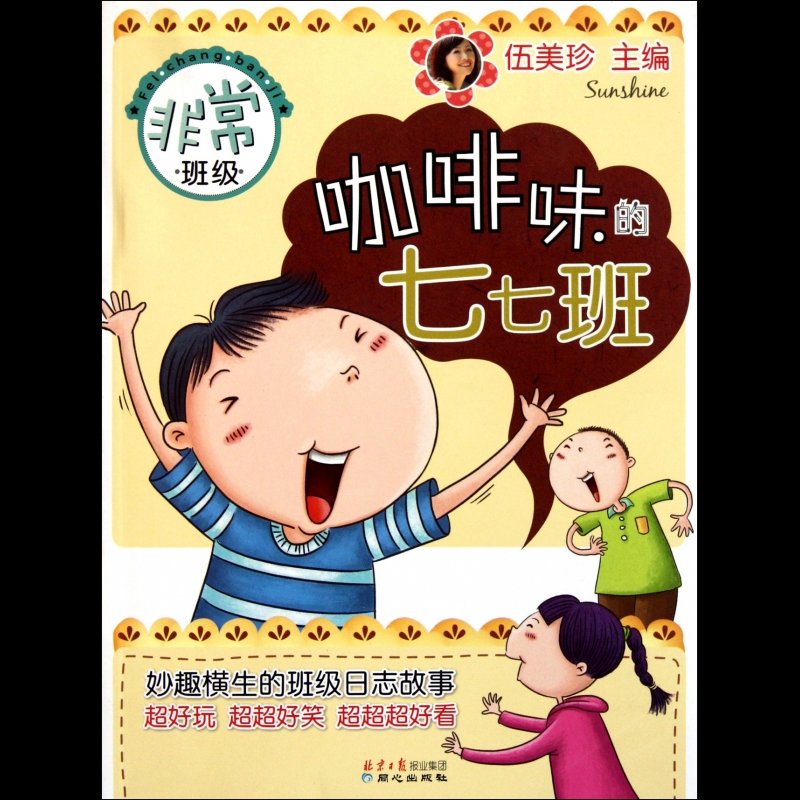 咖啡味的七七班/非常班级图片【图片 价格 品牌 报价】-国美