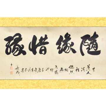纤艺轩 字画书法真迹 中式现代客厅餐厅装饰挂画背景画书画 随缘惜缘