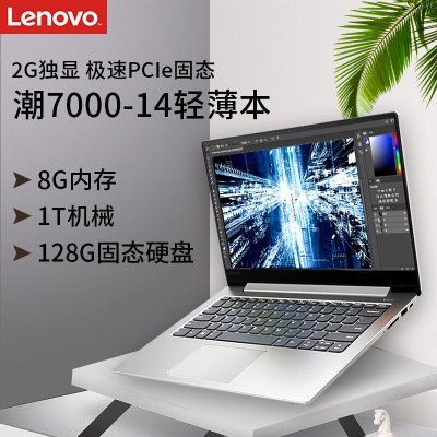联想(Lenovo)小新潮7000 2018款14英寸八代四核轻薄窄边框固态商务办公便携手提家用本 2G独显 银色(I5-8250U 8G 1T+128 官方标配) 联想(Lenovo)小新潮7000 2018款14英寸八代四核轻薄窄边框固态商务办公便携手提家用本 2G独显 银色(I5-8250U 8G 1T+128 官方标配)