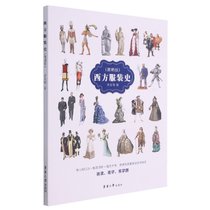 西方服装史(简明版)