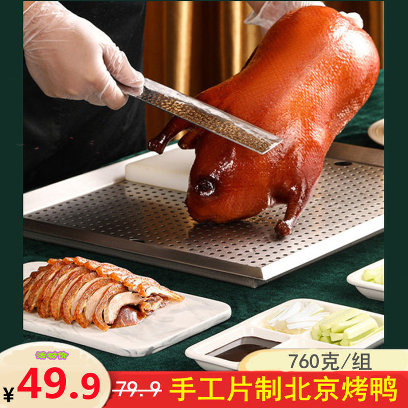 老北京烤鸭手工片制烤鸭片(2袋烤鸭片 2袋荷叶饼 2袋烤鸭专用酱 送鸭