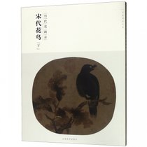 宋代花鸟(下历代名画录)/百卷神品大系