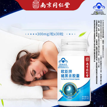 乐家老铺欧臣牌褪黑素胶囊30粒*3瓶【iuv爆款】 男女通用