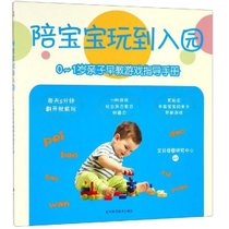 【新华书店】0-1岁亲子早教游戏指导手册/陪宝宝玩到入园
