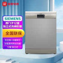 西门子（SIEMENS）13套洗碗机 家用大容量 独立嵌入式 加强除菌 双重烘干 节能智能SJ236I01JC 银色