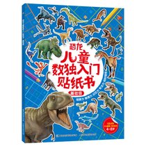 恐龙儿童数独入门贴纸书(基础级)