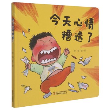 乐悠悠启蒙图画书系列今天心情糟透了04岁