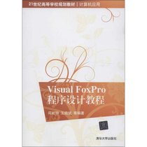 【新华书店】Visual FoxPro程序设计教程