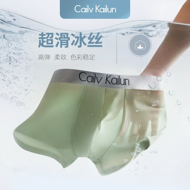 cailvkailun*ck男士内裤男冰丝无痕透气超薄平角裤礼盒装莫代尔档