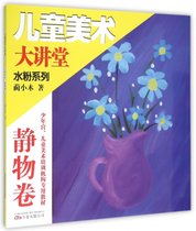 水粉系列(静物卷)/儿童美术大讲堂
