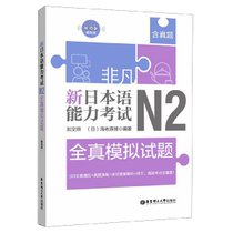 新日本语能力考试N2全真模拟试题