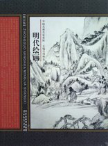 明代绘画(修订版)/中国名画名家赏析