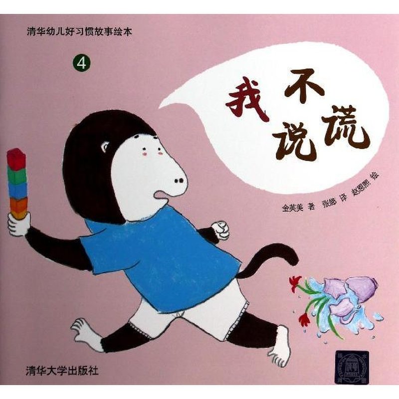我不说谎/清华幼儿好习惯故事绘本图片【图片 价格 品牌 报价】-国美