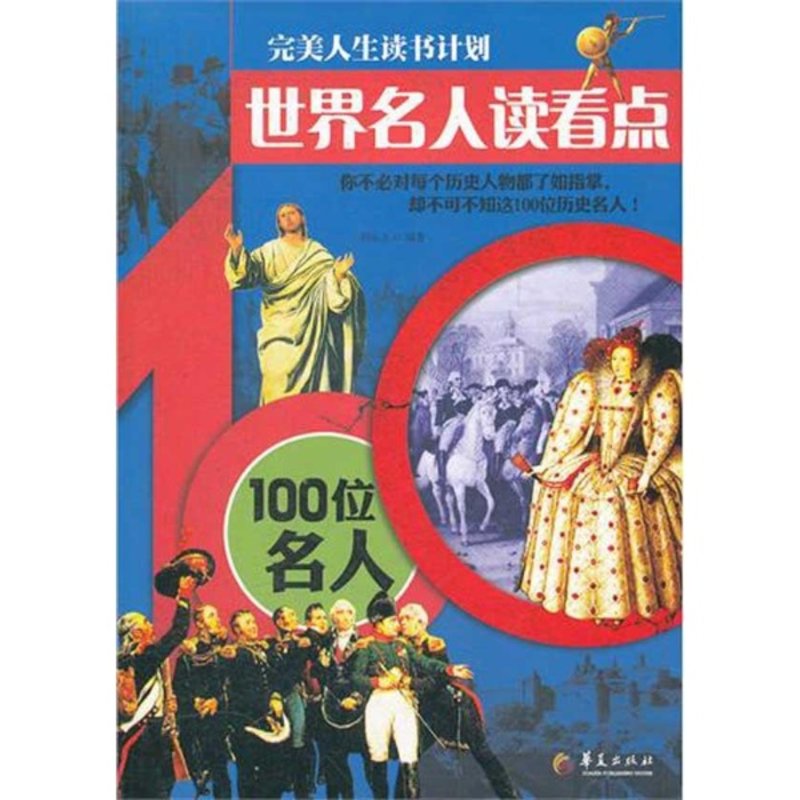 世界名人讀看點—100位名人圖書圖片,國美在線的圖書圖片大全擁有海量