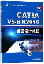 CATIA V5-6R2016曲面设计教程(附光盘)/CATIA V5工程应用精解丛书
