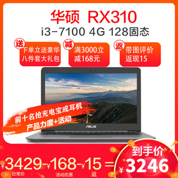 华硕(ASUS) RX310UA7100 13.3英寸 轻薄款 娱乐竞技笔记本电脑 i3-7100 4G/8G 可定制(石英灰 标配4G/128固态)
