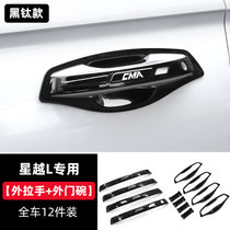 专用于吉利星越L改装外门碗贴外拉手贴 装饰件门把手防护汽车用品(星越L专用黑钛款【外拉手+外门碗】12件装 默认版本)
