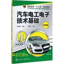 【新华书店】汽车电工电子技术基础（双色版）