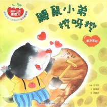 【新华书店】挫折让我更强大:绿种子幼儿逆商培养系列图画书?鼹鼠